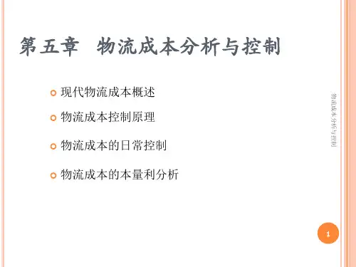 物流成本分析与控制课件