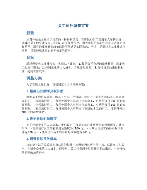 员工油补调整方案