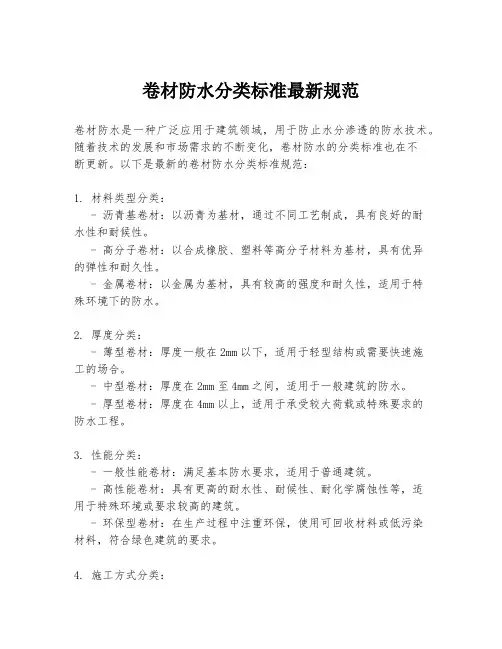卷材防水分类标准最新规范