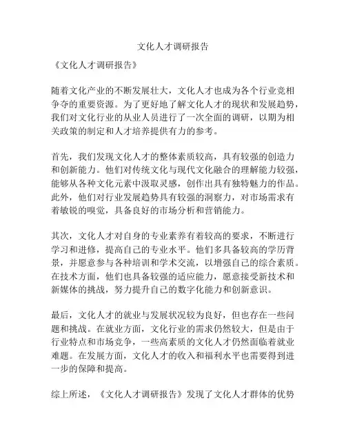 文化人才调研报告