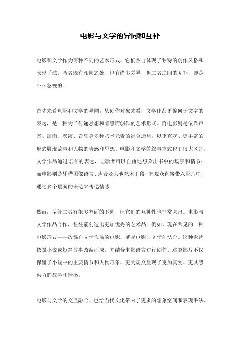 电影与文学的异同和互补