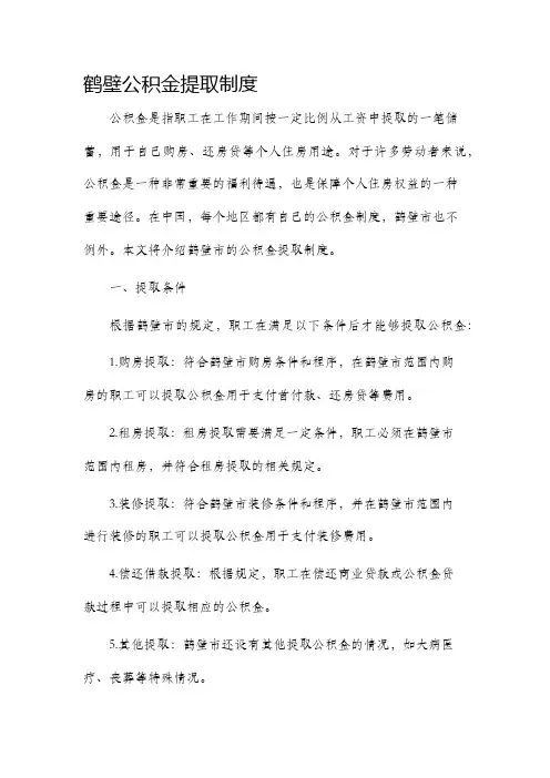鹤壁公积金提取制度