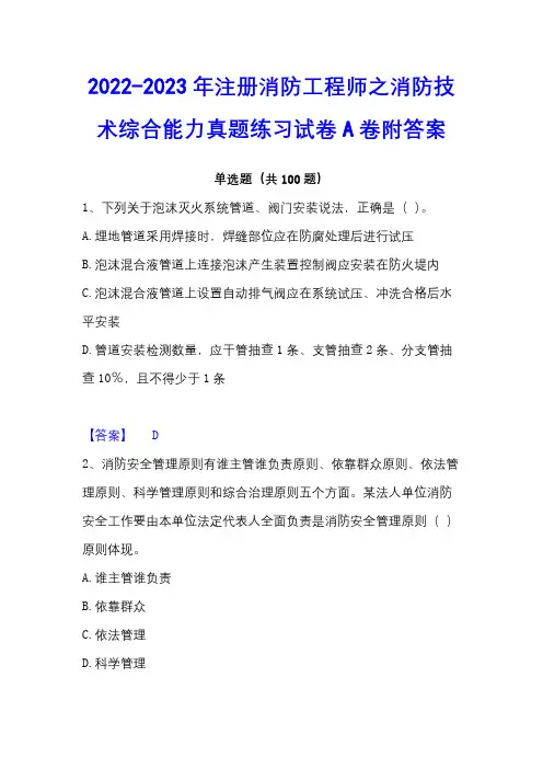 2022-2023年注册消防工程师之消防技术综合能力真题练习试卷A卷附答案