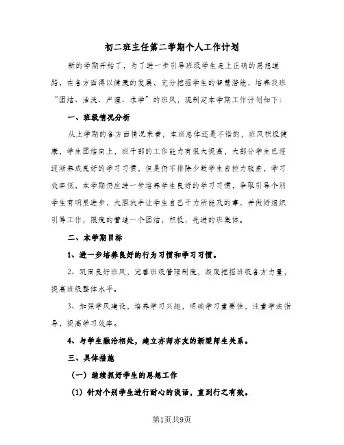初二班主任第二学期个人工作计划（3篇）