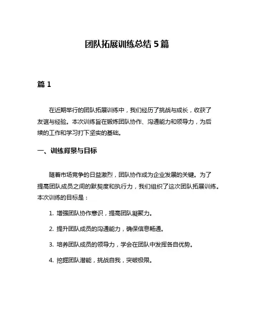 团队拓展训练总结5篇