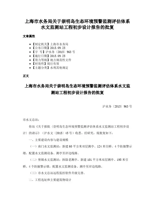 上海市水务局关于崇明岛生态环境预警监测评估体系水文监测站工程初步设计报告的批复
