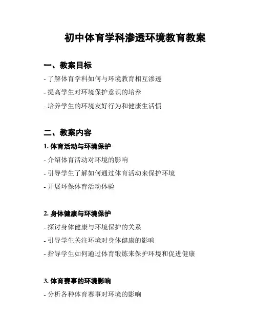 初中体育学科渗透环境教育教案