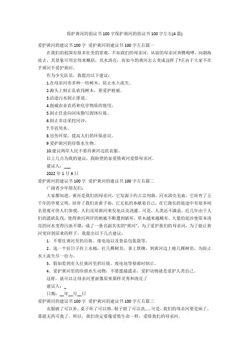 保护黄河的倡议书100字保护黄河的倡议书100字左右(4篇)