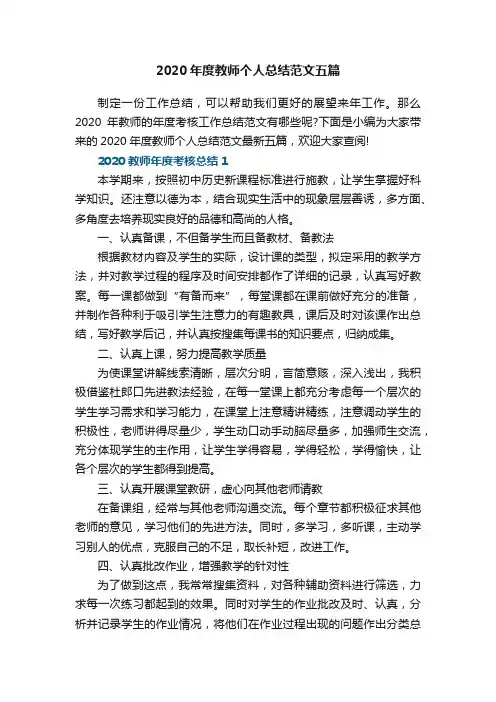 2020年度教师个人总结范文五篇