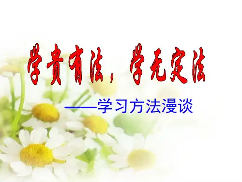 学贵有法,学无定法——学习方法漫谈 课件高三上学期学会学习主题班会