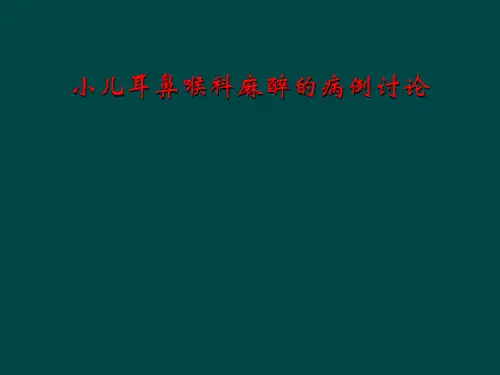 小儿耳鼻喉科麻醉的病例讨论