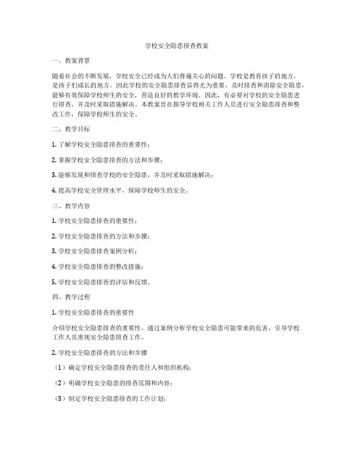 学校安全隐患排查教案