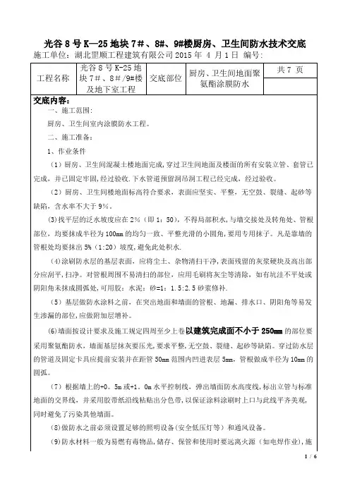 卫生间聚氨酯涂膜防水施工技术交底(终)