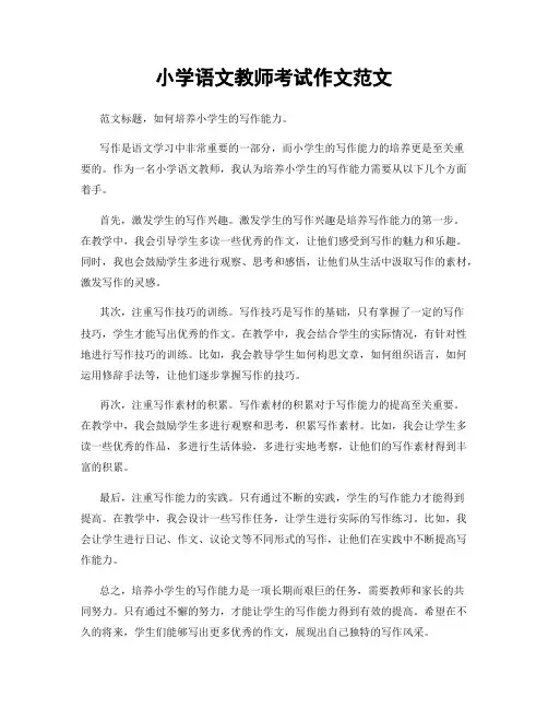 小学语文教师考试作文范文