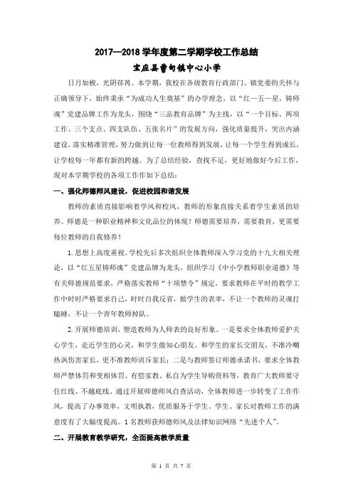 2017-2018学年度第二学期学校工作总结(最新)
