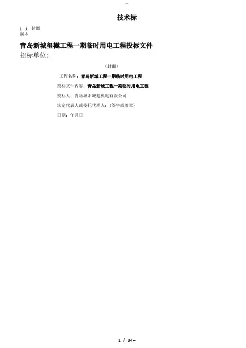 电力工程投标文件技术标书