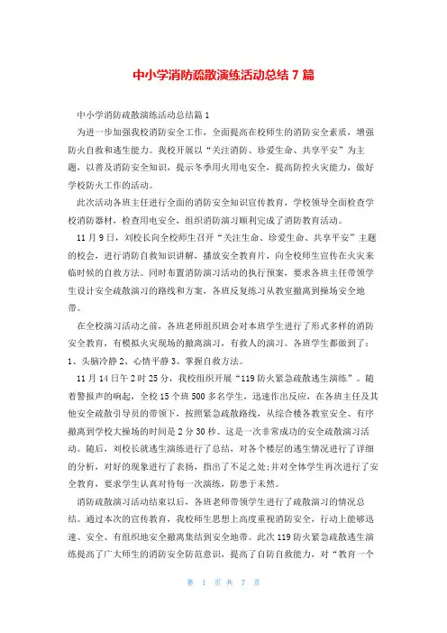 中小学消防疏散演练活动总结7篇