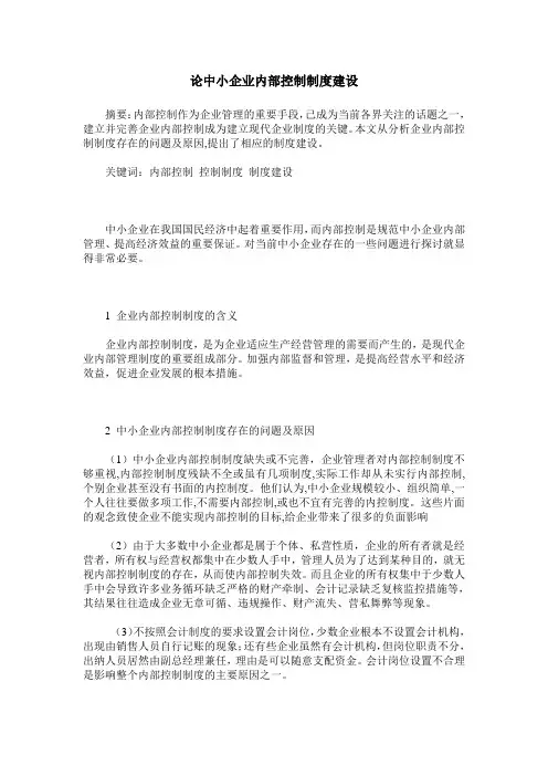 论中小企业内部控制制度建设