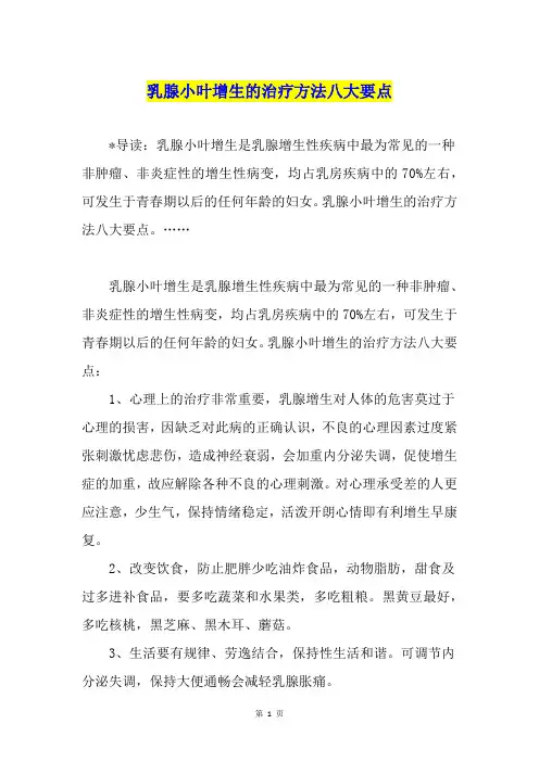 乳腺小叶增生的治疗方法八大要点