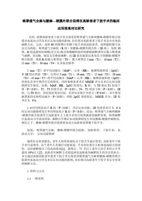 喉罩通气全麻与腰麻—硬膜外联合阻滞在高龄患者下肢手术的临床应用效果对比研究