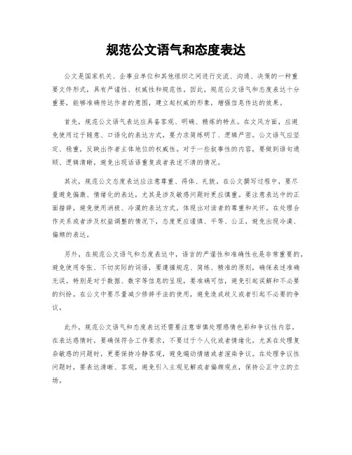 规范公文语气和态度表达