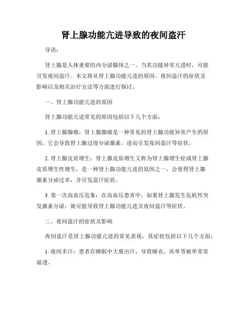 肾上腺功能亢进导致的夜间盗汗