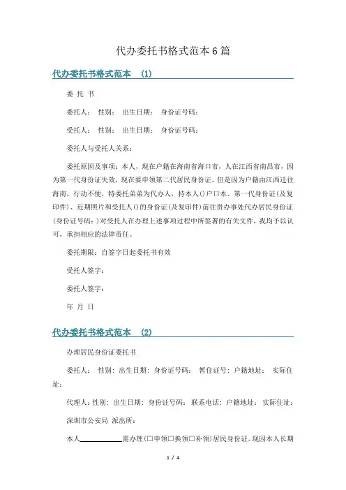 代办委托书格式范本6篇