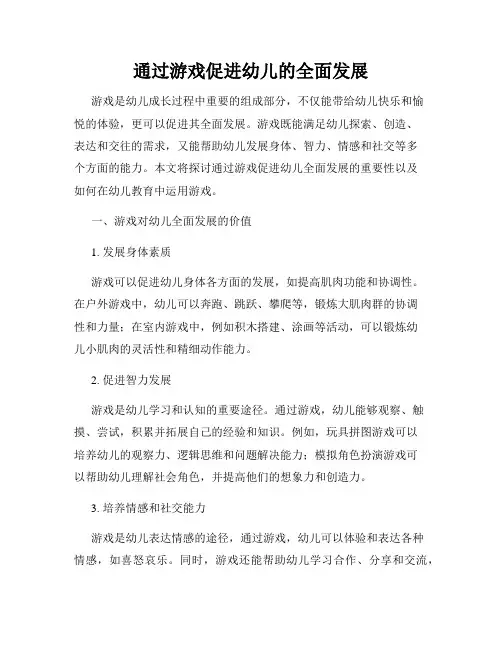 通过游戏促进幼儿的全面发展