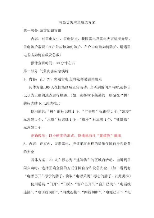 气象灾害应急演练方案(防雷)