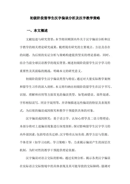 初级阶段留学生汉字偏误分析及汉字教学策略