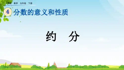 (2023春)人教版五年级数学下册《约分》PPT课件