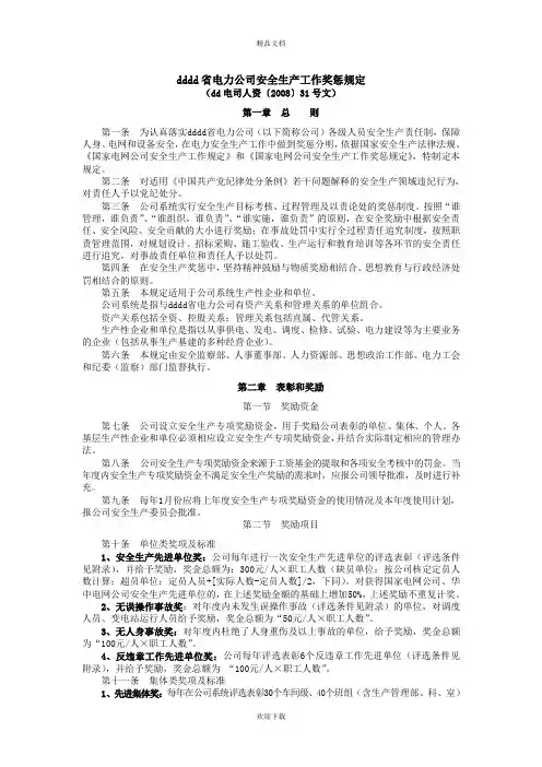 电力公司安全生产工作奖惩规定