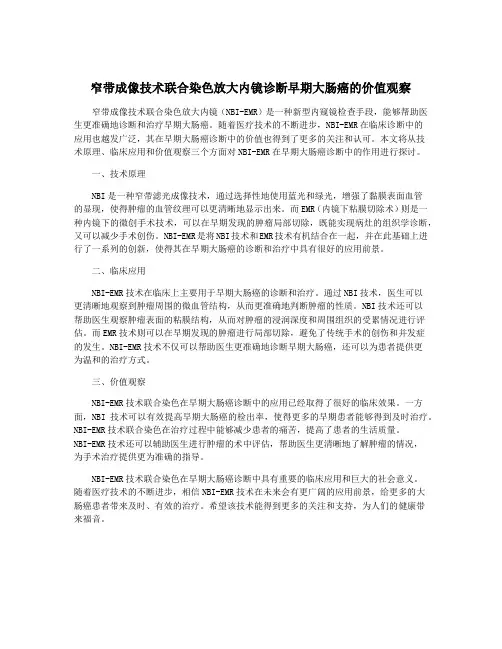 窄带成像技术联合染色放大内镜诊断早期大肠癌的价值观察