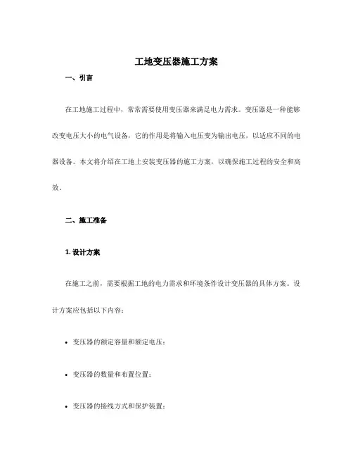 工地变压器施工方案