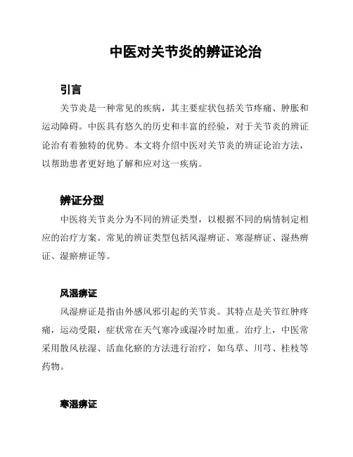 中医对关节炎的辨证论治