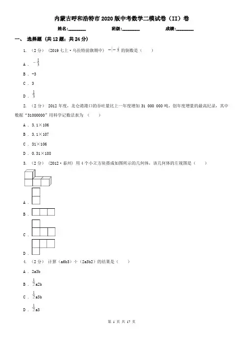 内蒙古呼和浩特市2020版中考数学二模试卷(II)卷