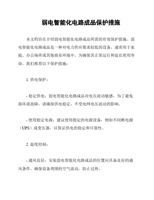 弱电智能化电路成品保护措施