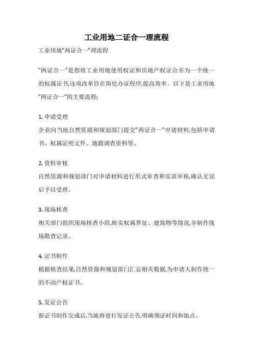 工业用地二证合一理流程