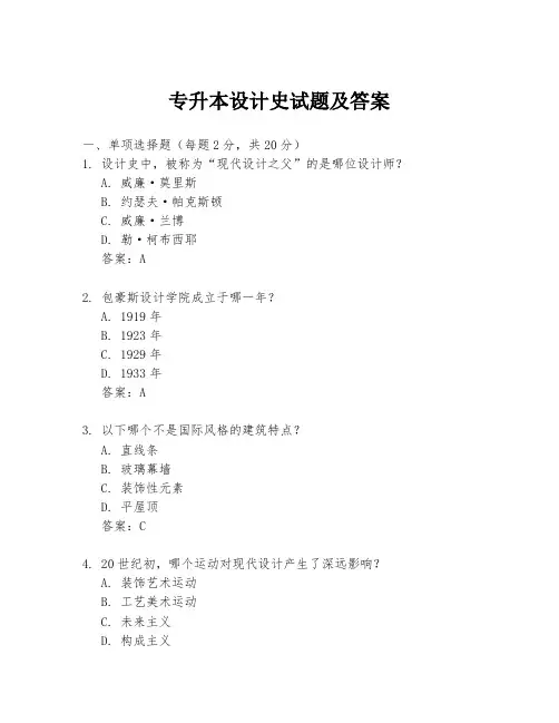 专升本设计史试题及答案