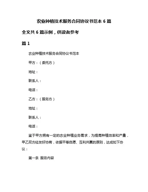 农业种植技术服务合同协议书范本6篇