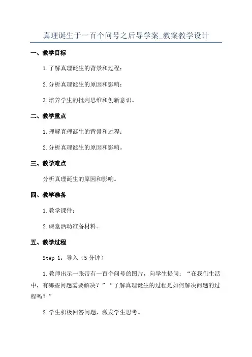 真理诞生于一百个问号之后导学案_教案教学设计