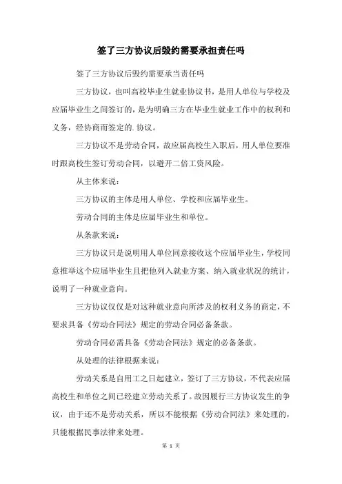 签了三方协议后毁约需要承担责任吗