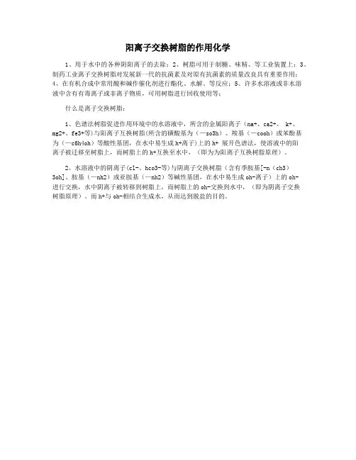 阳离子交换树脂的作用化学