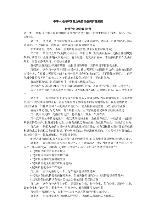 中华人民共和国营业税暂行条例实施细则.doc