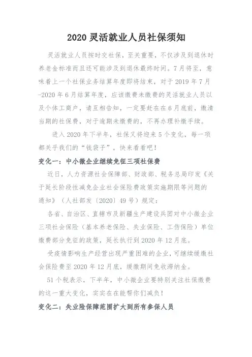 灵活就业人员社保2020年最新政策