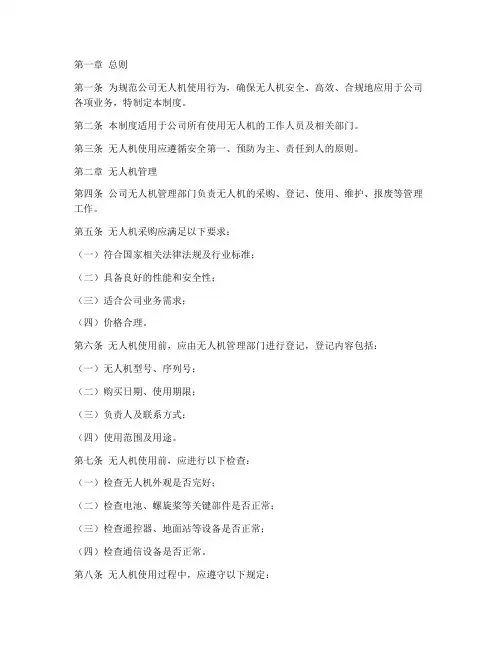 公司无人机使用管理制度
