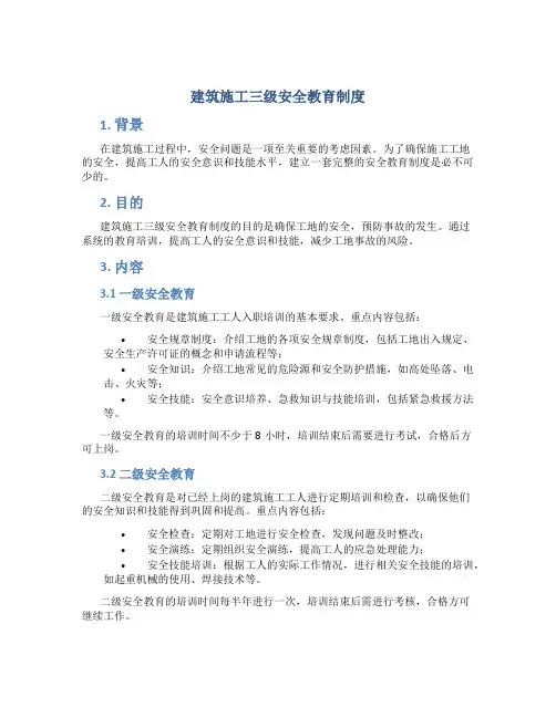 建筑施工三级安全教育制度