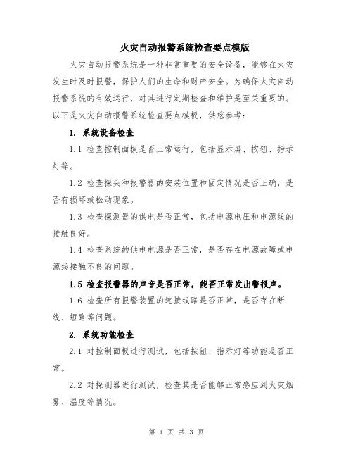 火灾自动报警系统检查要点模版
