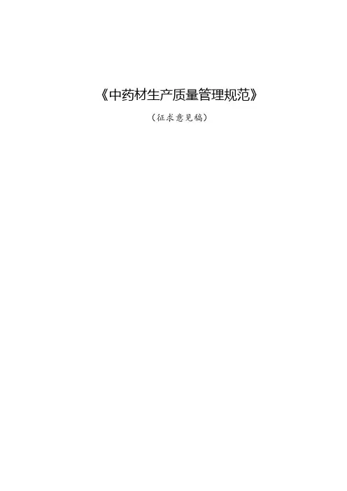 中药材生产质量管理规范