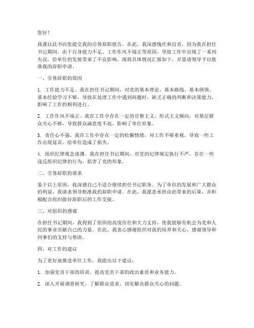 书记引咎辞职报告书范文